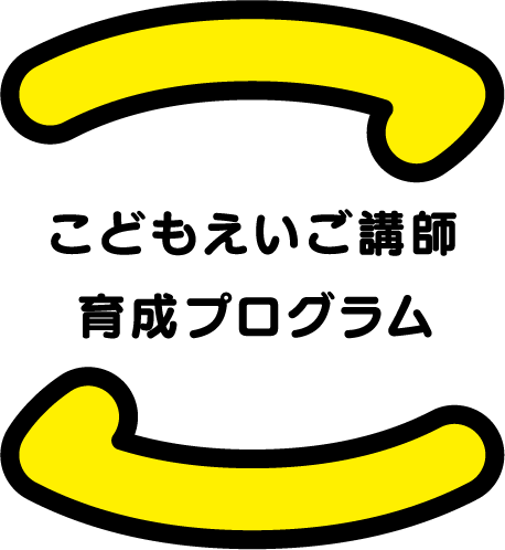 こどもえいご講師育成プログラム