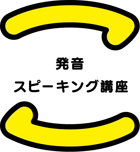 発音スピーキング講座